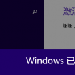 word表格上面空行删不掉
